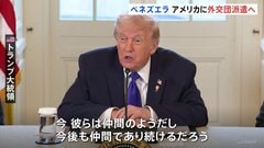 ベネズエラがアメリカに外交団を派遣へ　トランプ大統領「仲間のようだ」と評価　ロドリゲス大統領代行が率いる現政府について| TBS CROSS DIG with Bloomberg