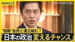 【維新・吉村代表に生直撃】「高市総裁から『閣内に入ってもらいたい』と」自民×維新“急接近”　過去に都構想めぐり対立も…自民と連立で維新は大丈夫？【news23】| TBS CROSS DIG with Bloomberg
