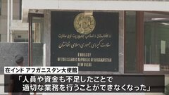 インドのアフガン大使館が閉鎖 「支援得られず人員も不足」| TBS CROSS DIG with Bloomberg