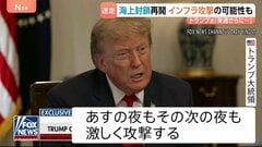 ホルムズ海峡めぐり海上封鎖…イランには4日連続の攻撃　トランプ氏はさらなる攻撃を警告　イランは米軍基地に“報復”発表　原油の先物価格は上昇| TBS CROSS DIG with Bloomberg