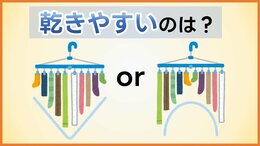 部屋干しに「角ハンガー」 長い洗濯物が乾きやすいのは外側？内側？  生乾き臭防ぐプロの洗濯術 |TBS NEWS DIG