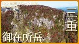 ロープウェーで見に行く?御在所の紅葉【JNN 紅葉ドローンDIG】|TBS NEWS DIG