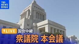 【国会ライブ】衆院・本会議(2024年4月18日)|TBS NEWS DIG