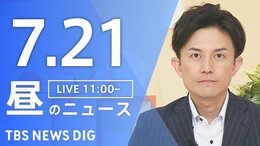 【LIVE】昼のニュース(Japan News Digest Live)最新情報など(7月21日)|TBS NEWS DIG