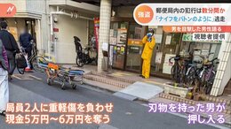 「ナイフをバトンのように」逃走　犯行は数分間か　2人重軽傷の郵便局強盗　埼玉・川口市|TBS NEWS DIG