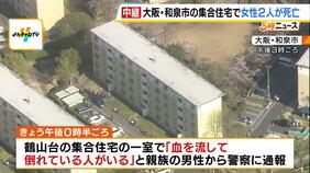 女性2人が血を流し死亡 親族が発見「リビングの床に2人が…一目見てわかるくらい出血」警察が身元確認急ぐ 大阪・和泉市の鶴山台団地【中継】|TBS NEWS DIG