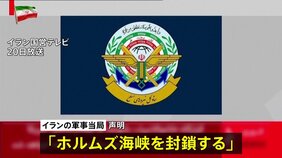 イラン軍事当局「ホルムズ海峡を封鎖する」イスラエルによるレバノンへの攻撃を理由に　仲介国パキスタン「アメリカ・イランの協議は21日にスイスで」|TBS NEWS DIG