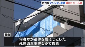 頭部にビニール袋が…何者かが遺体を隠そうとしたか　古物店の男性店長が遺体で見つかる　名古屋・新栄のマンションのクローゼット|TBS NEWS DIG