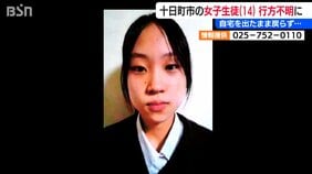 スマホや財布を自宅に残したまま どこに? 中学3年の女子生徒(14)が行方不明 警察が写真を公開し情報提供呼び掛け 新潟・十日町市|TBS NEWS DIG