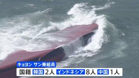 強風の中、韓国船籍タンカー転覆　乗組員8人死亡 2人の行方を捜索　山口・下関市沖|TBS NEWS DIG