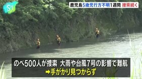 5歳男児行方不明から1週間、捜索続くも手がかりは見つからず　鹿児島・霧島市|TBS NEWS DIG