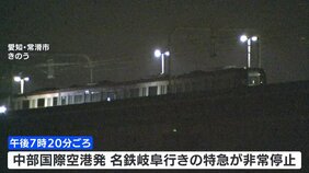 中部国際空港駅出発直後の特急列車が高架線の上で非常停止　乗客約400人が最寄り駅まで歩いて移動　パンタグラフや架線などが破損|TBS NEWS DIG