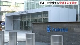 プルデンシャル生命　新規契約の自粛を180日間延長　社員らが顧客から巨額の金銭を不正に受け取っていた問題で|TBS NEWS DIG