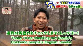 日本の“英語力”世界で96位…北海道民の実力は？ネイティブスピーカーが街でチェック「Do you speak English？」すると…見えた、それぞれの夢と足跡　|　北海道のニュース｜HBC北海道放送