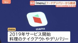 フードデリバリーサービス「menu」9月30日で終了へ KDDI発表　送料や手数料無料のサービス増加…競争激しく| TBS CROSS DIG with Bloomberg
