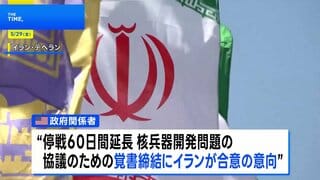 戦闘終結に向けた停戦60日間延長などの覚書にイランが合意の意向 米政府関係者が明らかに　一方のイラン側は“最終決定していない”| TBS CROSS DIG with Bloomberg