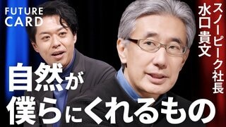 【プロンプトより野生】スノーピーク社長・水口貴文が語る「AIが出せない答えの見つけ方」／スタバ元CEOが明かすブランド戦略／「会社は儲からないとダメ」10年間の挫折で得た教訓【FUTURECARD】| TBS CROSS DIG with Bloomberg