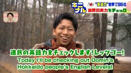 日本の“英語力”世界で96位…北海道民の実力は?ネイティブスピーカーが 日本の“英語力”世界で96位…北海道民の実力は?ネイティブスピーカーが