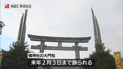 鳥居よりう～んと高い！約13メートルの大門松が完成 | 長崎のニュース