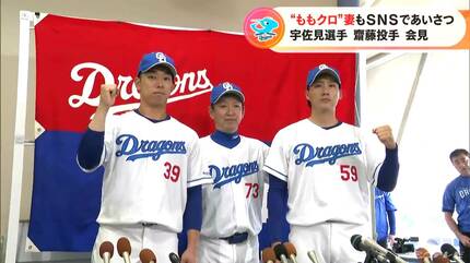 ドラゴンズに新加入した齋藤綱記投手と宇佐見真吾選手が入団会見