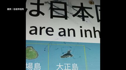 尖閣諸島は日本の領土」と説明した看板に落書き見つかる 「not」など