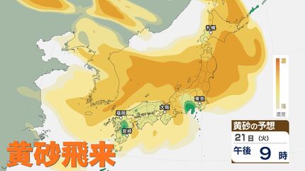黄砂情報】21日から22日にかけて黄砂が飛来 屋外では注意を【黄砂飛来