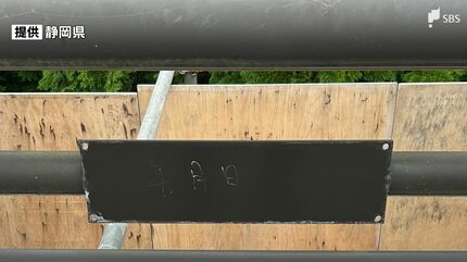 静岡県管理の3橋で橋名板12枚盗難 被害総額180万円 県が警察に被害届