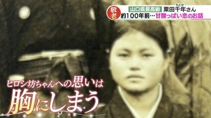 幸せな人生だった」山口県最年長おばあちゃん(111)が振り返る 100年前