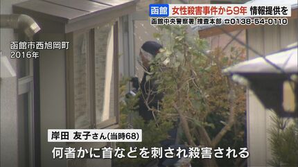 未解決事件】北海道函館市の女性殺人事件から9年 警察が街頭で情報提供