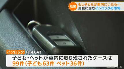 車内の温度は57℃にも…猛暑の中の「インロック」 電池が消耗してると