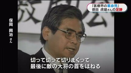 ゼロからの出発 徳田虎雄 医療界の革命児」徳田虎雄氏の足跡「生命だけは平等ですから」徳洲会