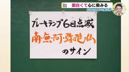 カープ寺！ カープのファンでいることは修行である」 お寺のポップな掲示板 18年で