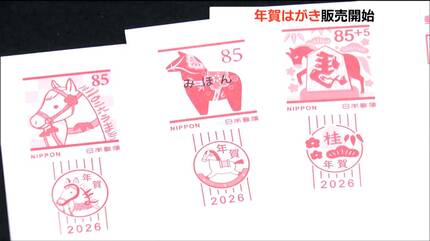 2026年の年賀はがき販売スタート 発行枚数2025年より3億枚以上減「文字