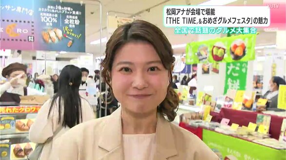 松岡アナウンサーが会場で堪能『THE TIME，＆おめざグルメフェスタ』の魅力　話題のグルメ大集合　|　高知のニュース・天気｜KUTV NEWS | KUTVテレビ高知
