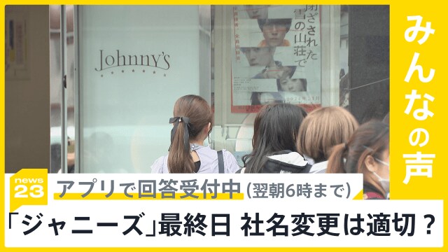 「ジャニーズ」名称最終日、公式グッズショップも営業終了…社名変更どう思う？【news23】|TBS NEWS DIG