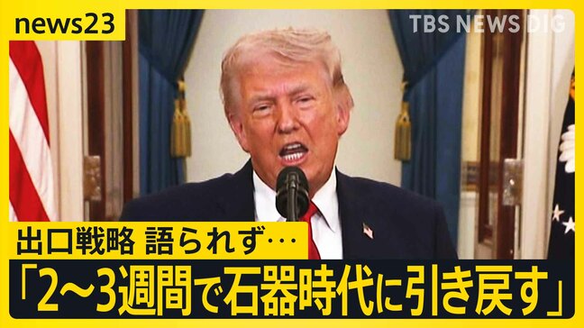 「まもなく目標達成」でも“出口戦略”なく…トランプ演説後に原油価格10％以上急騰　ホルムズ海峡めぐり日本など名指しも【news23】|TBS NEWS DIG