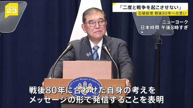 「戦争の記憶を決して風化させてはならん」石破総理が戦後80年向けた考えをメッセージで発信へ 70年談話へ「私なりの考え方を申し述べたい」|TBS NEWS DIG