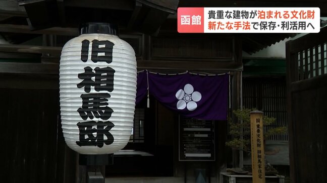 国の重要文化財「旧相馬家住宅」が解体の危機からホテルに再生…和と洋が織りなす魅惑の空間で唯一無二の体験「文化財が残っていく良い事例に」北海道函館市|TBS NEWS DIG