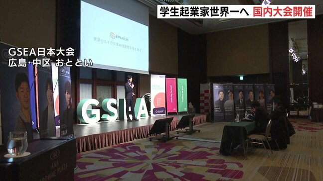 世界進出の登竜門へ　学生起業家の世界一を競う国際アワード　日本大会が広島市で開催　学生起業家10人がそれぞの事業をプレゼン　上位４人は世界大会へ|TBS NEWS DIG