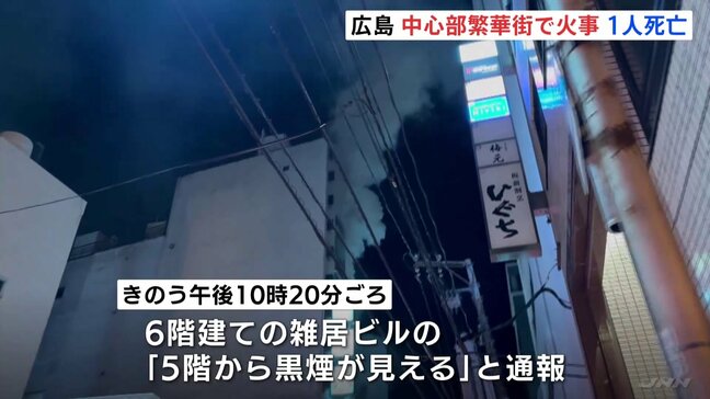 広島市繁華街の雑居ビルで火事 カラオケパブから60代男性の遺体が見つかる|TBS NEWS DIG