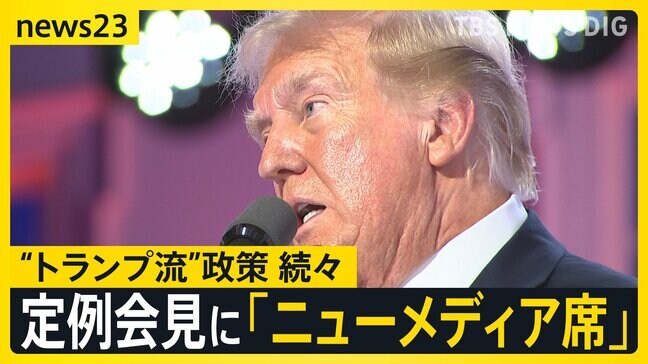 トランプ氏「不法移民をグアンタナモへ送る」3万人を収容する施設の整備を指示　米・新報道官の会見は“ニューメディア優先”その狙いは？【news23】|TBS NEWS DIG