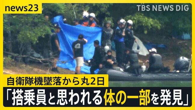 防衛省が「体の一部を発見」と発表…自衛隊機墜落から丸2日　ヘルメットなどの持ち物も【news23】|TBS NEWS DIG