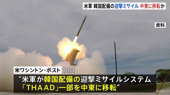 アメリカ軍が韓国配備の「THAAD」一部を中東に移転か　ワシントン・ポスト報道　東アジアでの抑止力低下懸念|TBS NEWS DIG