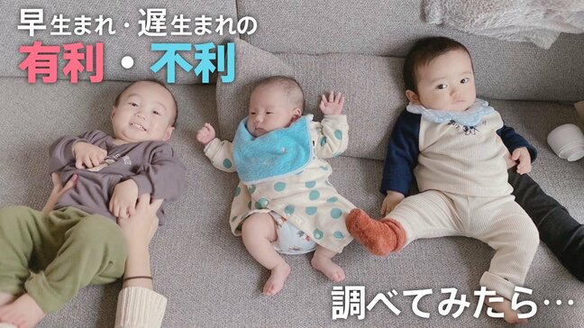 「早生まれ」と「遅生まれ」有利・不利ある? 統計学的には「学力」「将来の年収」に明らかな差が…|TBS NEWS DIG