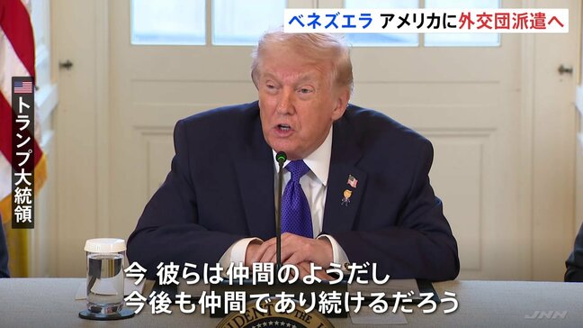 ベネズエラがアメリカに外交団を派遣へ トランプ大統領「仲間のようだ」と評価 ロドリゲス大統領代行が率いる現政府について|TBS NEWS DIG