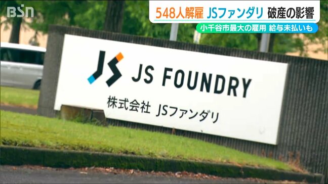 約500人の従業員は即日解雇 半導体製造『JSファンダリ』が破産 世界的な電気自動車不振の影響で資金繰りが悪化 新潟・小千谷市|TBS NEWS DIG