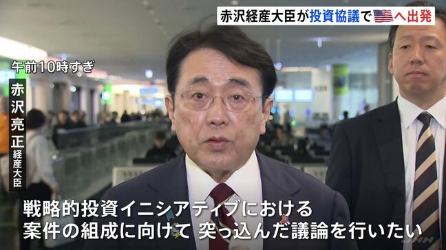 赤沢経済産業大臣 きょうから訪米　ラトニック商務長官と対米投資1号案件詰めの協議|TBS NEWS DIG