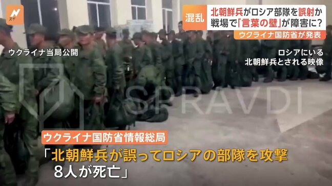 「北朝鮮兵がロシア部隊を誤射8人死亡」ウクライナ国防省発表 「言葉の壁が障害」と分析|TBS NEWS DIG