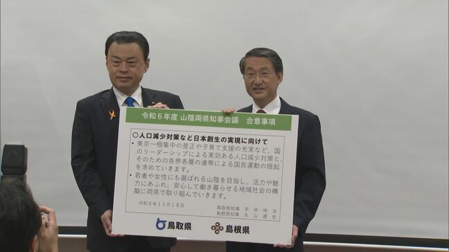 「100年で人口10分の1になっていくような人口減少が日本全体で起きている」人口減少対策テーマに山陰両県知事会議|TBS NEWS DIG