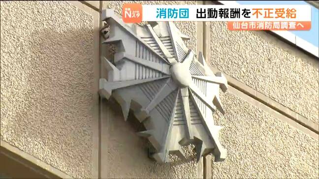 仙台市消防団員の不正受給問題 再発防止策提示も議員から市の運営姿勢に厳しい声|TBS NEWS DIG